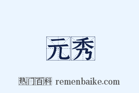 元秀是什么意思的图片